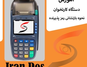 بازنشانی رمز کارتخوان های سپهر