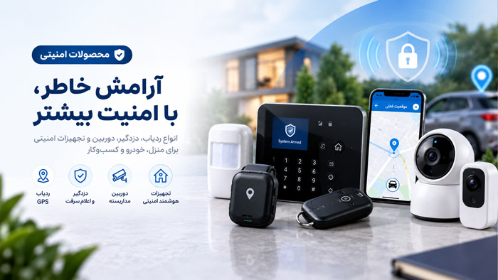 محصولات امنیتی