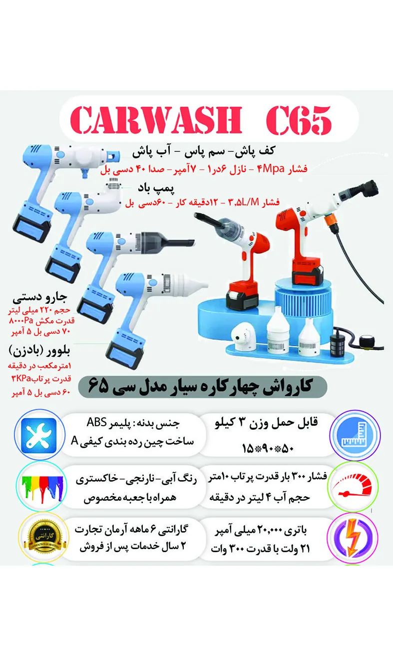 کارواش سیار 4 کاره (آب پاش، پمپ باد، بادزن، جارو) مدل سی 65